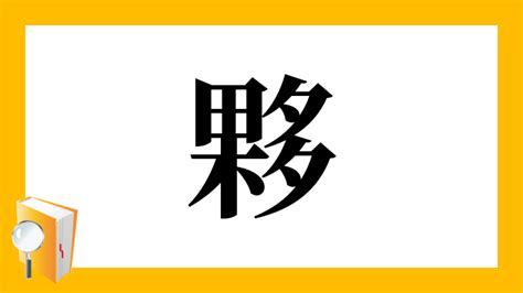 夥 部首|「夥」とは？ 部首・画数・読み方・意味